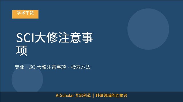 SCI大修注意事项