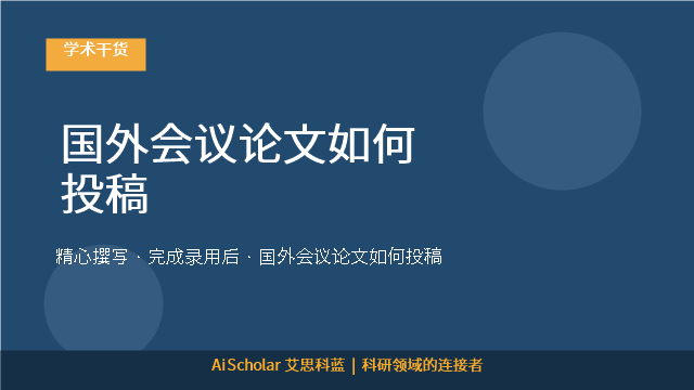 国外会议论文如何投稿