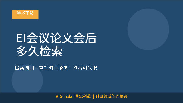 EI会议论文会后多久检索