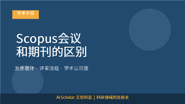 Scopus会议和期刊的区别
