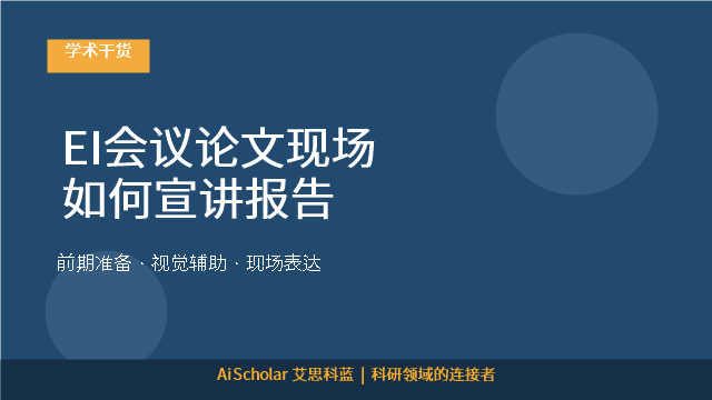 EI会议论文现场如何宣讲报告