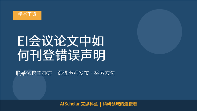 EI会议论文中如何刊登错误声明