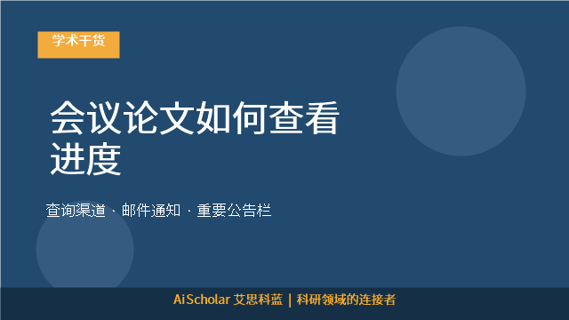 会议论文如何查看进度