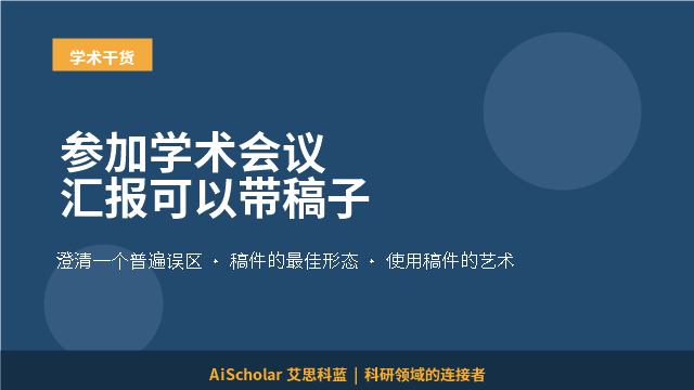 参加学术会议汇报可以带稿子