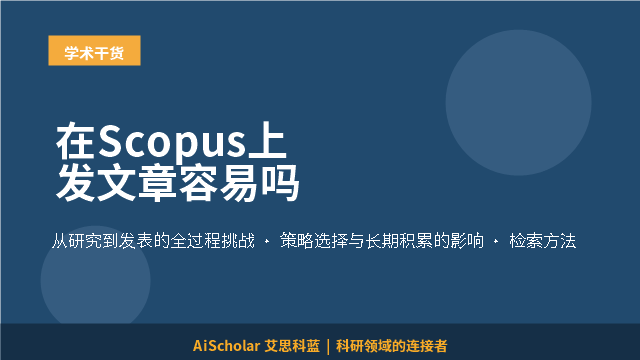 在Scopus上发文章容易吗