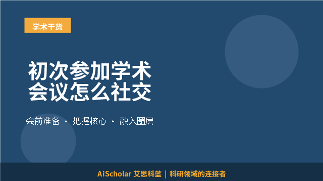 初次参加学术会议怎么社交