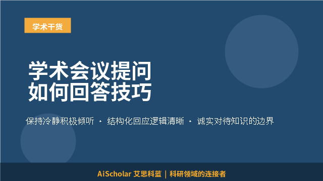 学术会议提问如何回答技巧