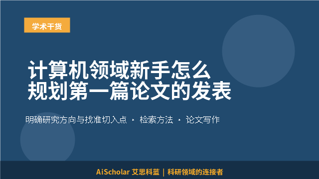 计算机领域新手怎么规划第一篇论文的发表