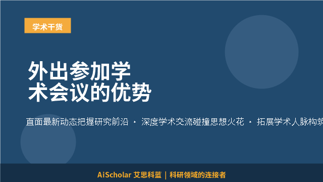外出参加学术会议的优势