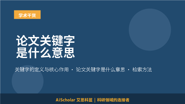 论文关键字是什么意思