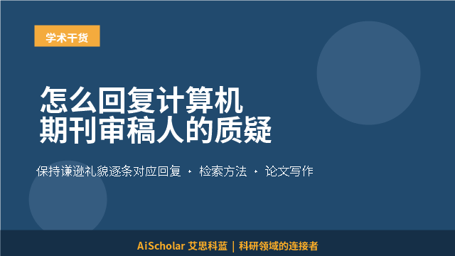 怎么回复计算机期刊审稿人的质疑