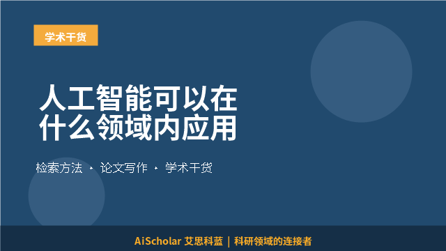 人工智能可以在什么领域内应用
