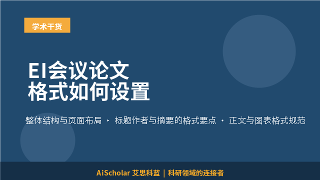 EI会议论文格式如何设置