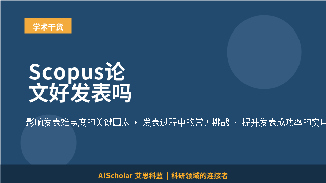 Scopus论文好发表吗