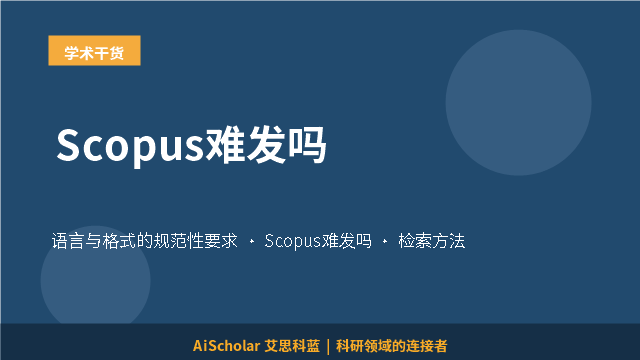 Scopus难发吗