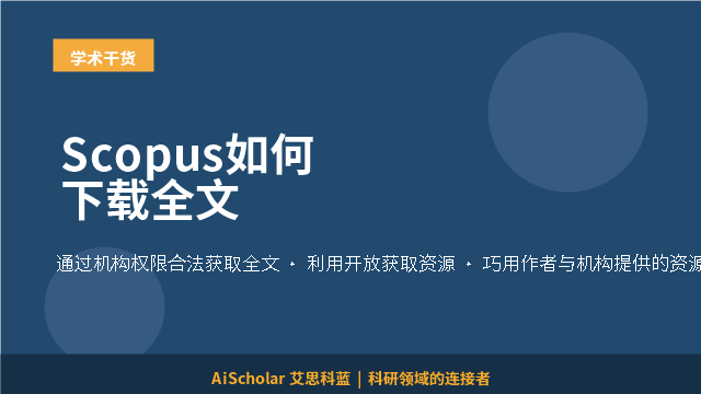 Scopus如何下载全文