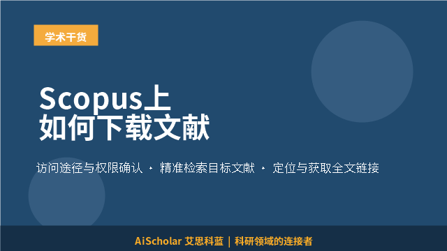 Scopus上如何下载文献