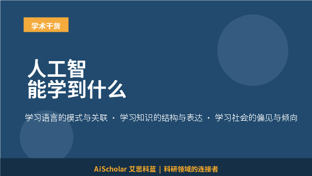 人工智能学到什么
