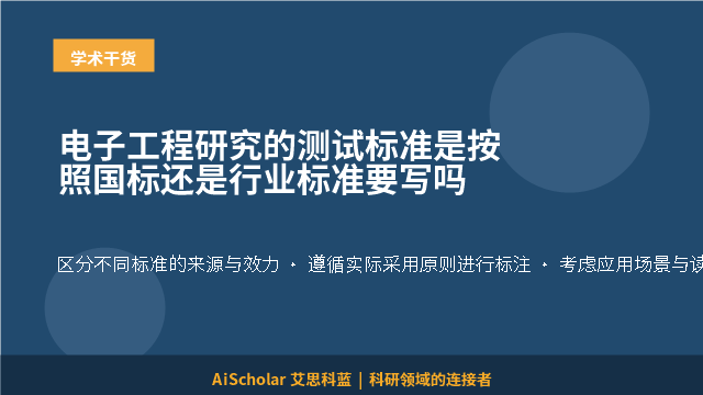 电子工程研究的测试标准是按照国标还是行业标准要写吗