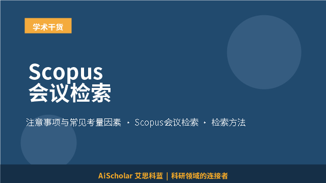 Scopus会议检索