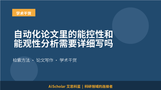 自动化论文里的能控性和能观性分析需要详细写吗