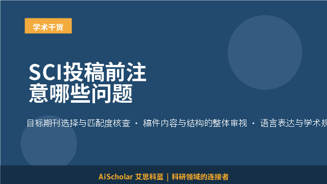 SCI投稿前注意哪些问题