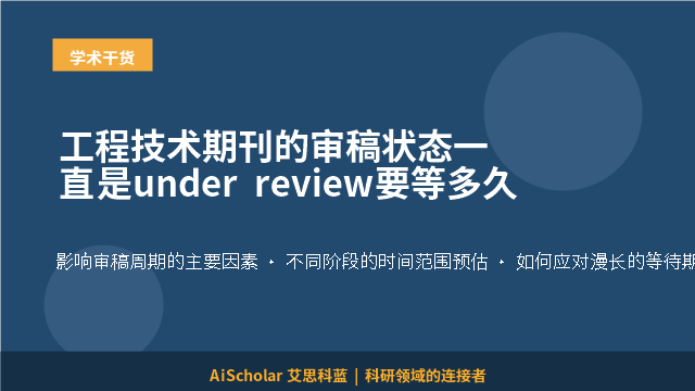 工程技术期刊的审稿状态一直是under review要等多久