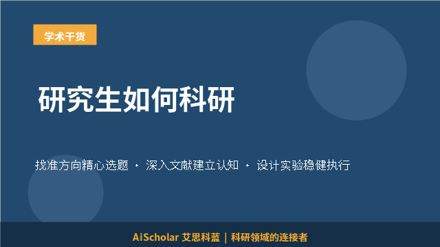 研究生如何科研