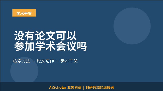 没有论文可以参加学术会议吗