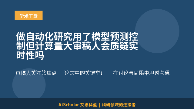 做自动化研究用了模型预测控制但计算量大审稿人会质疑实时性吗