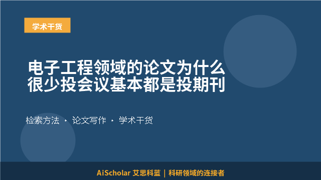 电子工程领域的论文为什么很少投会议基本都是投期刊