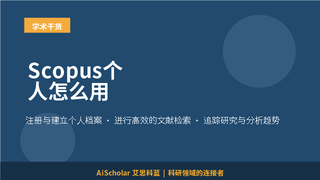 Scopus个人怎么用
