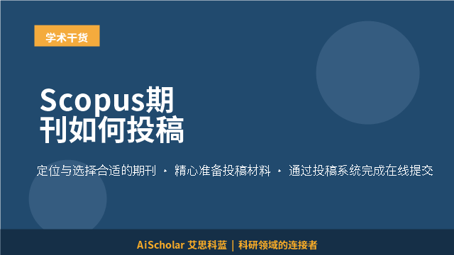 Scopus期刊如何投稿