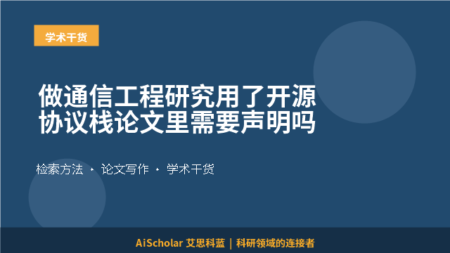 做通信工程研究用了开源协议栈论文里需要声明吗