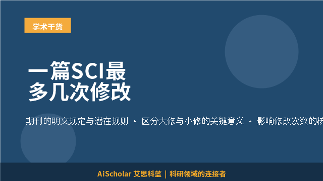 一篇SCI最多几次修改