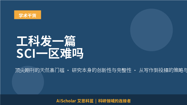 工科发一篇SCI一区难吗