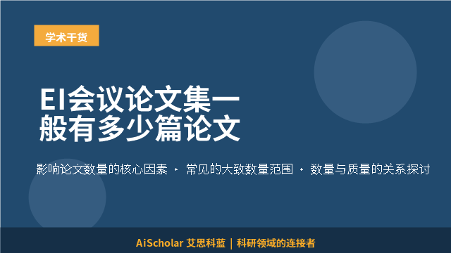 EI会议论文集一般有多少篇论文