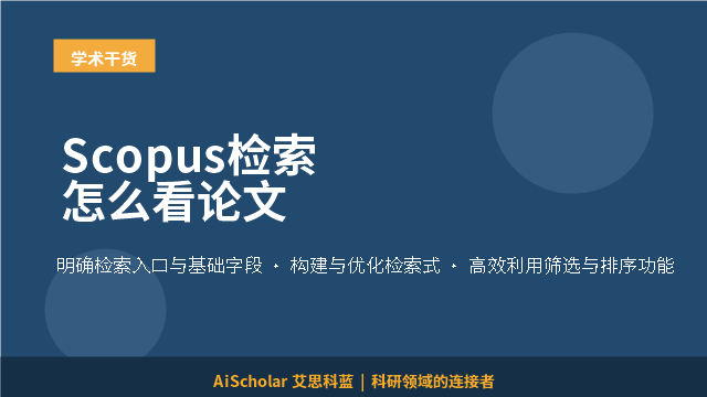Scopus检索怎么看论文