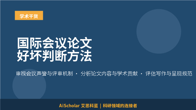 国际会议论文好坏判断方法