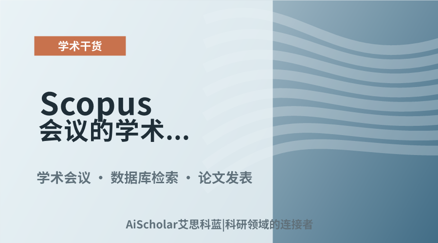 Scopus会议的学术价值如何？