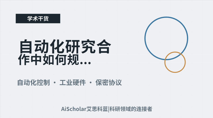 自动化研究合作中如何规避控制器型号披露要求