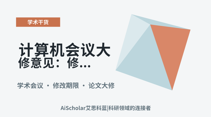 计算机会议大修意见：修改期限通常有多长