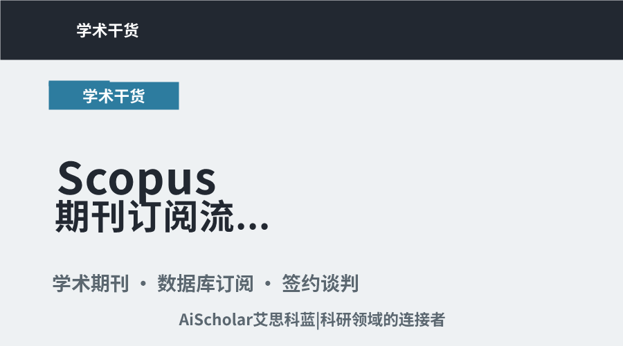 Scopus期刊订阅流程与注意事项解析