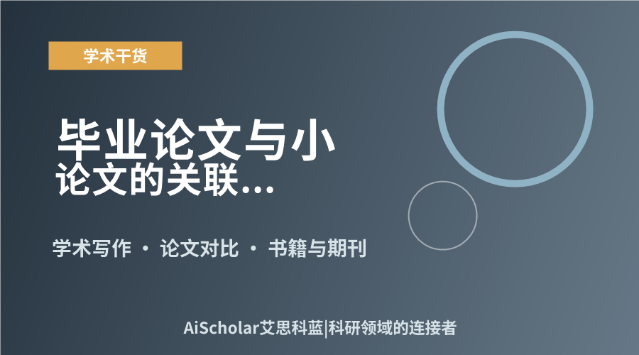 毕业论文与小论文的关联与区别辨析