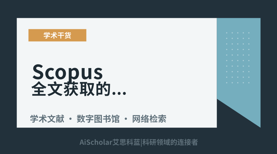 Scopus全文获取的常用途径与注意事项