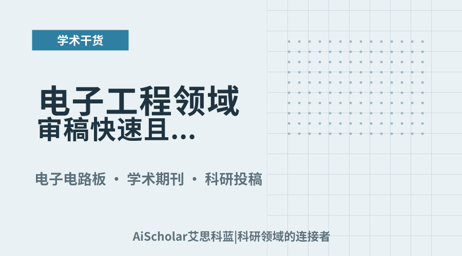 电子工程领域审稿快速且录用率适中的期刊寻找策略