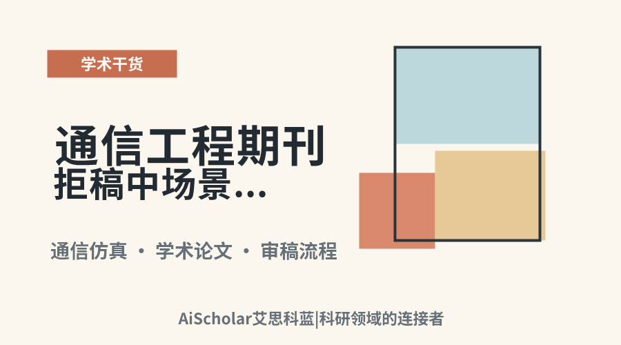 通信工程期刊拒稿中场景假设不实际的应对策略