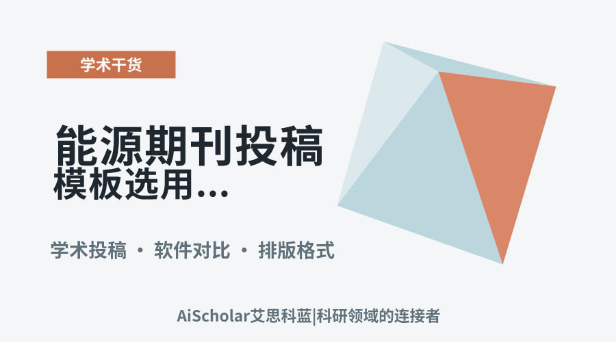 能源期刊投稿模板选用Word与LaTeX的对比分析