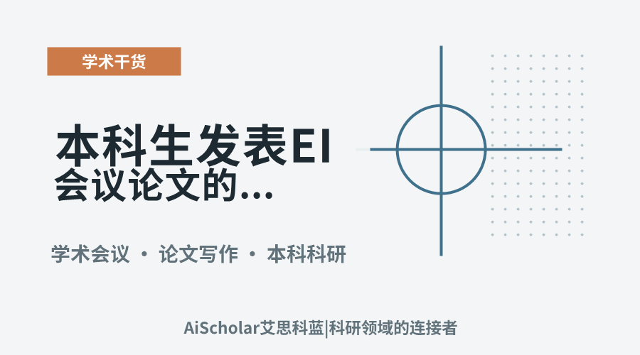 本科生发表EI会议论文的关键要点与常见问题