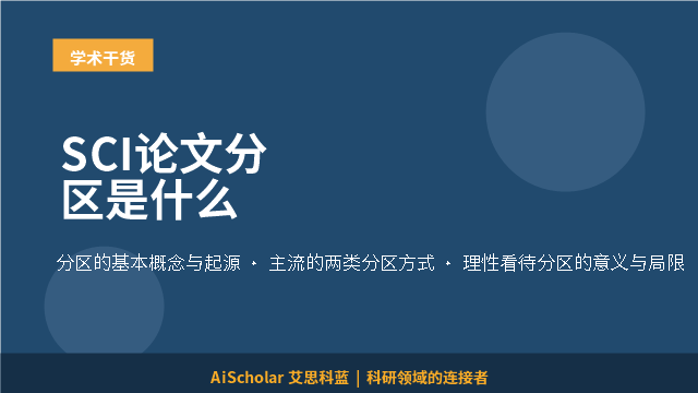 SCI论文分区是什么